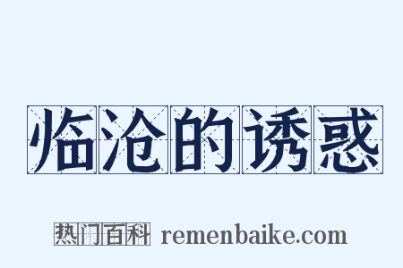 临沧的诱惑是什么意思的图片